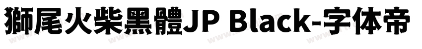 獅尾火柴黑體JP Black字体转换